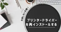 Windows11版｜プリンタードライバー再インストールの失敗しない手順