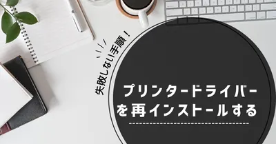 Windows11版｜プリンタードライバー再インストールの失敗しない手順