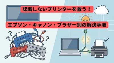 認識しないプリンターを救う！エプソン・キャノン・ブラザー別の解決手順