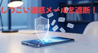 しつこい迷惑メールを遮断！スマホの拒否設定をITトラブルのプロが徹底レクチャー