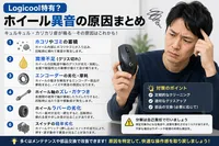 Logicool特有？機種別に見るホイール異音の原因まとめ