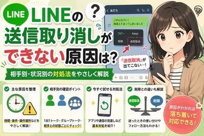 LINEの送信取り消しができない原因は？相手別・状況別の対処法をやさしく解説